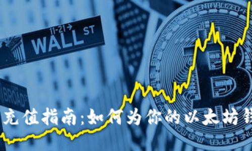 以太坊钱包充值指南：如何为你的以太坊钱包充入ETH