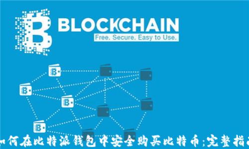 
如何在比特派钱包中安全购买比特币：完整指南