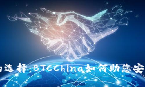 比特币钱包的选择：BTCChina如何助您安全存储比特币