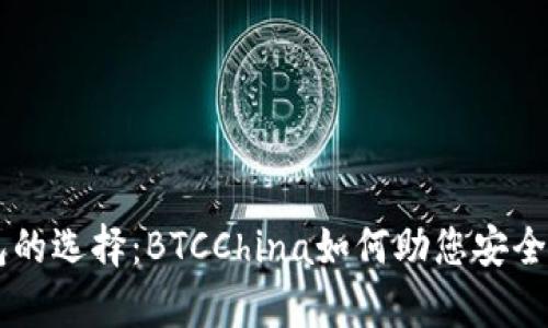 比特币钱包的选择：BTCChina如何助您安全存储比特币
