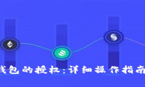 如何取消B特派钱包的授权：详细操作指南与常见问题解答