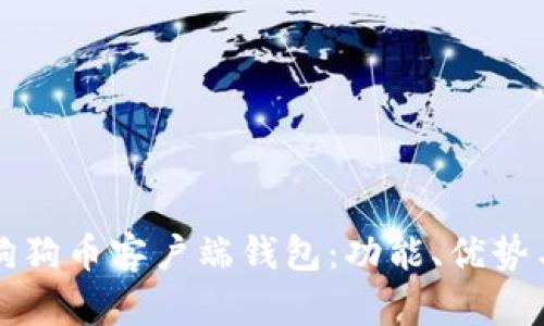 深入了解狗狗币客户端钱包：功能、优势与使用指南