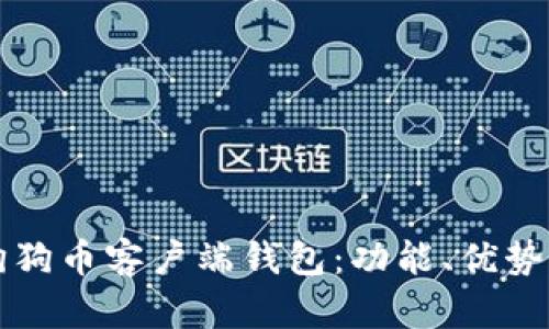 深入了解狗狗币客户端钱包：功能、优势与使用指南