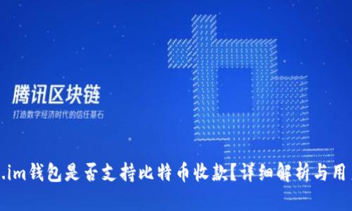 Token.im钱包是否支持比特币收款？详细解析与用户指南