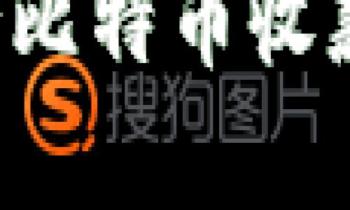 Token.im钱包是否支持比特币收款？详细解析与用户指南
