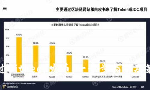 如何通过Bitkeep发币：一步步指南及策略分析