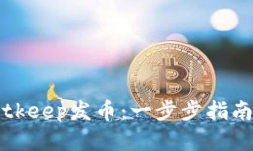 如何通过Bitkeep发币：一步步指南及策略分析