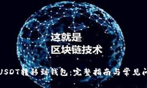 如何将USDT转移到钱包：完整指南与常见问题解答