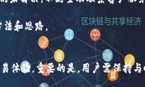 tag

如何解决B特派钱包无法使用TRC20通道的问题？

/guanjianci

钱包, TRC20, B特派, 数字货币/guanjianci

引言
近年来，数字货币的普及使得越来越多的人们开始使用数字钱包进行交易与存储。其中，B特派钱包作为一款热门的数字钱包，其便捷的操作和多功能的特点吸引了大量用户。不过，在使用过程中，一些用户遇到了B特派钱包无法使用TRC20通道的问题。为了解决这个问题，本文将深入探讨其中的原因、解决方案以及防范措施。

一、B特派钱包的基本介绍
B特派钱包是一款支持多种数字货币的电子钱包，用户可以通过该钱包进行资产管理、交易和转账等操作。其主要优势包括操作简便、安全性高、支持多种币种等。

B特派钱包的用户界面友好，提供了实时价格更新、交易历史记录等多种实用功能。同时，B特派钱包还支持多种区块链网络，为用户提供更多的选择。然而，随着用户量的增加，部分功能可能会出现问题，比如TRC20通道的缺失。

二、什么是TRC20？
TRC20是指基于波场（TRON）区块链的代币标准，类似于以太坊的ERC20标准。TRC20代币是基于TRON平台创建的一种数字资产标准，它使得各种代币可以在TRON网络上进行交易和管理。TRC20的出现极大简化了代币的创建过程，为开发者和用户提供了更多的便利。

在TRON生态系统中，TRC20代币的流通和交易变得更加高效。许多新兴的去中心化应用和平台选择使用TRC20代币，以满足用户对快速交易和低手续费的需求。因此，是否能在B特派钱包中使用TRC20通道，对用户的交易体验产生直接影响。

三、B特派钱包没有TRC20通道的原因
1. 技术限制：B特派钱包在某些技术上可能未完全支持TRC20标准，导致用户无法正常使用相关功能。数字钱包的开发涉及多种技术栈，如果未能及时更新或升级，可能会造成部分功能无法正常使用。

2. 合规性问题：数字货币市场监管日趋严格，一些钱包服务提供商可能因合规性考虑，选择暂时关闭某些特定的通道，以避免引发法律风险。因此，B特派钱包没有TRC20通道可能是出于合规性需求的考量。

3. 用户反馈不足：一些用户在使用B特派钱包时，可能没有及时反馈使用中的问题。这导致开发团队未能意识到TRC20通道的缺失对用户的影响，从而没能在第一时间做出改进。

4. 网络波动：TRON网络本身的稳定性也是导致B特派钱包无法使用TRC20通道的原因之一。如果TRON网络出现拥堵或者技术问题，可能导致与B特派钱包的连接受到影响。

四、解决B特派钱包没有TRC20通道的问题
1. 更新应用程序：确保你使用的是B特派钱包的最新版本，开发者通常会通过更新修复已知问题和漏洞。定期检查更新可以帮助你获得最新的功能，有时B特派钱包可能已经修复了TRC20通道的问题。

2. 联系客户支持：如果你遇到B特派钱包没有TRC20通道的问题，应及时联系B特派钱包的客服团队。他们可以提供更为详细的技术支持，告诉你具体的原因和解决方法。通过官方网站或者应用内的客服渠道联系，获取最新的支持信息。

3. 使用其他钱包：如果急需进行TRC20交易，可以暂时考虑使用其他支持TRC20通道的钱包，如TronLink等。这些钱包可能会更好地支持TRC20代币交易，确保你的交易需求可以得到满足。

4. 提交反馈：如果你认为TRC20通道的缺失对用户体验造成了负面影响，可以通过B特派钱包的反馈渠道提交建议。充足的用户反馈会促使团队更加关注这一问题，可能会加快问题的解决速度。

五、防范类似问题的措施
1. 定期关注更新：保持对数字钱包的关注，定期查看更新日志，确保自己使用的是功能最齐全的版本。了解钱包的最新动态，能够帮助你及时发现和解决潜在问题。

2. 分布多钱包：不必只依赖一款钱包，用户可以根据不同需求选择几款钱包来分散风险。这将使你在遇到某一款钱包功能失效时，仍然可以依赖其他钱包继续进行交易。

3. 提高是否合规认知：理解不同钱包的合规政策，有助于用户在选择钱包时做出更明智的决策。确保所用钱包符合监管要求，以降低潜在的法律风险。

4. 参与社区互动：加入数字货币相关的社区或论坛，可以让你及时了解最新信息和动向，同时也可以通过他人经验来减少类似问题的发生率。

六、常见问题介绍
h41. 如何选择一个适合自己的数字钱包？/h4
选择数字钱包时，需要考虑多个因素。首先是钱包的安全性，安全性排序往往与钱包的审查与合规性相挂钩。其次是钱包的功能，例如是否支持多种币种的存储与交易，其界面是否便捷易用，再者是客户支持的质量与响应速度。

此外，用户应考虑自己的需求，比如是否有进行链上交易的需求、是否需要快速转账的功能等。对比各类钱包的优缺点，做出合理的选择。

h42. TRC20代币有什么推荐的项目吗？/h4
TRC20代币生态中，多个项目颇具发展潜力。比如，USDT-TRC20作为稳定币在TRON网络上流通广泛，是许多用户进行交易的首选。此外，一些DeFi项目如JustSwap、TronTrade等也在推动TRC20的应用，带来不少投资机会。

投资时需做到足够的调研，以选择真正具备潜力和可持续发展的项目。了解项目方的团队、白皮书、市场社区反馈等，都是评估一个TRC20项目的重要手段。

h43. TRC20和ERC20的区别是什么？/h4
虽然TRC20和ERC20都属于各自区块链上的代币标准，但它们有着显著的不同。首先，ERC20是基于以太坊区块链的代币标准，而TRC20是基于TRON区块链的代币标准，后者在交易速度和手续费上通常更具优势。

其次，由于两者的底层技术不同，造成了它们在生态系统上的布局也不同。ERC20的应用相对成熟，有众多DeFi项目，而TRC20的快速发展也在不断吸引用户和开发者的关注，尤其是在解决交易速度和成本这一问题时，优势更为明显。

h44. 如果遇到数字钱包的技术问题，我该如何处理？/h4
首先，务必保持冷静。可以查看官方FAQ或用户帮助中心，许多常见问题都会有详细介绍。其次，更新钱包到最新版本，常常能解决技术问题。若问题仍未解决，不妨主动联系客户服务团队，提供详细的错误信息以获取针对性帮助。

同时，加入数币社区或者论坛，寻找有类似经历的用户的解决方案，也是一个有效途径。用户间分享的信息和经验，往往能带给你意想不到的解决方法和思路。

结论
虽然B特派钱包暂时缺少TRC20通道功能，但通过不断的更新、用户反馈以及合理使用其他钱包，用户仍然可以享受安全便捷的数字资产管理和交易体验。重要的是，用户需保持与时俱进，密切关注数字货币市场的变化，适时调整自己的投资策略与工具，以最大化自身利益。