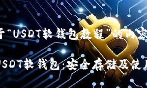 以下是关于“USDT软钱包教程”的内容示例：

全面解析USDT软钱包：安全存储及使用技巧指南