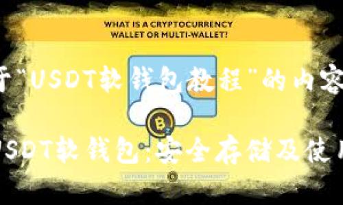 以下是关于“USDT软钱包教程”的内容示例：

全面解析USDT软钱包：安全存储及使用技巧指南
