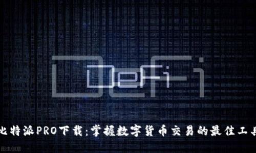 比特派PRO下载：掌握数字货币交易的最佳工具