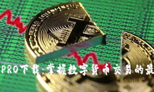 比特派PRO下载：掌握数字货币交易的最佳工具