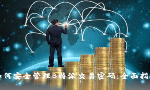 如何安全管理B特派交易密码：全面指南