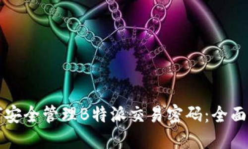 如何安全管理B特派交易密码：全面指南
