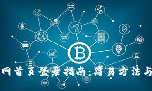比特派官网首页登录指南：简易方法与安全防范