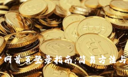 比特派官网首页登录指南：简易方法与安全防范