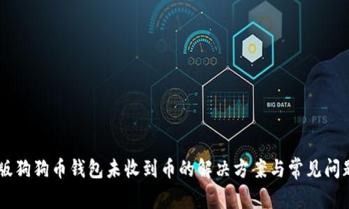 手机版狗狗币钱包未收到币的解决方案与常见问题解析