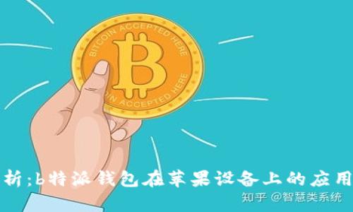 全面解析：b特派钱包在苹果设备上的应用与功能