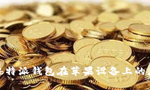 全面解析：b特派钱包在苹果设备上的应用与功能