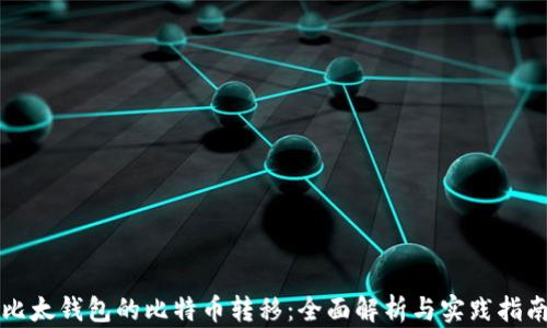 
比太钱包的比特币转移：全面解析与实践指南
