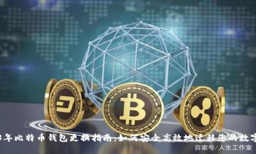 2023年比特币钱包更换指南：如何安全高效地迁移您的数字资产