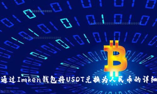 如何通过Imken钱包将USDT兑换为人民币的详细指南