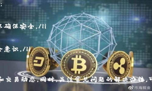 思考一个的优质
  如何查看B特派钱包余额明细？完整指南！ / 

四个相关的关键词：
 guanjianci B特派钱包, 余额明细, 钱包查询, 数字支付 /guanjianci 

概述
B特派钱包是一个为用户提供便捷数字支付的平台，越来越多的人使用这个平台进行交易和支付。在使用任何数字钱包的过程中，了解自己的余额和交易明细对于管理财务至关重要。本文将详细介绍如何查看B特派钱包的余额明细，包括步骤、注意事项和相关问题的解答。

一、如何查看B特派钱包余额明细
要查看B特派钱包的余额明细，用户需要遵循以下步骤：
ol
  listrong下载并安装B特派钱包应用：/strong
  首先，确保你的手机上安装了B特派钱包应用。如果还没有，可以前往应用商店下载并安装。/li
  listrong注册或登录账号：/strong
  打开应用后，如果是新用户，就需要注册一个新账号；如果已经有账号，则直接登录。/li
  listrong访问账户页面：/strong
  登录后，进入账户的主页面。在这里，你会看到各个功能模块，其中包括余额和交易记录的入口。/li
  listrong查看余额明细：/strong
  点击“余额”或“余额明细”选项，系统会显示出你账户内的当前余额和最近的交易记录。/li
/ol

二、B特派钱包的余额明细内容
在余额明细页面，用户可以看到以下信息：
ul
  listrong当前余额：/strong显示你目前钱包中的可用余额。/li
  listrong交易明细：/strong记录每一笔交易的时间、金额及类型。例如充值、消费和转账等。/li
  listrong交易状态：/strong显示每笔交易的状态，如成功、待处理或失败。/li
  listrong相关费用：/strong一些交易可能会涉及费用，系统会自 动显示相关信息。/li
/ul

三、注意事项
在查看余额明细时，有几点需要注意：
ul
  li确保网络连接良好，避免因网络问题导致的数据加载失败。/li
  li留意应用的版本，建议及时更新到最新版，以获得更好的用户体验及安全保障。/li
  li定期检查交易明细，及时发现可能的异常交易。/li
/ul

四、可能相关的问题

1. 如何解决B特派钱包登录失败的问题？
用户在使用B特派钱包时，可能会遇到登录失败的情况。这可能由多种原因造成，例如账号信息错误、网络问题或应用故障等。解决这个问题的方法如下：
ol
  listrong检查账号信息：/strong确保输入的用户名和密码是正确的。如果不记得密码，可以通过找回密码的功能重置密码。/li
  listrong确认网络连接：/strong登录时需要稳定的网络，所以检查Wi-Fi或数据流量是否正常。/li
  listrong重启应用或设备：/strong如果网络正常但仍无法登录，可以尝试关闭并重新打开应用，或者重启手机。/li
  listrong更新应用：/strong确保B特派钱包是最新版本，旧版本可能存在兼容性问题。/li
  listrong联系客服：/strong如果以上方法都无法解决问题，可以联系B特派钱包的客服寻求帮助。/li
/ol

2. 如何处理B特派钱包中的异常交易？
如果用户在余额明细中发现了异常交易，例如未授权的消费或双重扣款，应该立即采取措施解决：
ol
  listrong确认交易细节：/strong仔细查看交易明细，确认具体的交易时间、金额和商户信息，以判断是否真的是异常交易。/li
  listrong收集证据：/strong保存相关的交易记录和信息，以备后续处理。/li
  listrong联系B特派钱包客服：/strong向客服反馈异常情况，并提供相关证据，以便其进行调查和处理。/li
  listrong修改密码：/strong如果怀疑账号被盗用，建议立即修改账号密码，并开启二次验证，以提升安全性。/li
/ol

3. B特派钱包的提现流程是什么？
B特派钱包允许用户将钱包余额提现到银行账户或其他支付工具，提现流程大致如下：
ol
  listrong进入提现页面：/strong登录B特派钱包后，找到提现选项，通常位于账户管理或余额查询的功能模块中。/li
  listrong输入提现金额：/strong填写希望提现的金额，并检查钱包余额是否足够。/li
  listrong选择提现方式：/strong用户可以选择将资金提现至银行卡或其他支付账户，系统会给出相关银行信息。/li
  listrong确认提现信息：/strong仔细核对输入的提现信息，确保无误后，提交提现申请。/li
  listrong等待处理：/strong提交申请后，用户需耐心等待，提现处理通常需要1-3个工作日，具体时间因银行而异。/li
/ol

4. B特派钱包的安全措施有哪些？
使用数字支付工具时，安全性是用户最关心的问题之一。B特派钱包为保障用户的资金安全，采取了多项安全措施：
ol
  listrong账户保护：/strong用户账号通过用户名和密码保护，建议选择强密码，并定期更改。/li
  listrong二次验证：/strong在用户登录或进行高风险操作（如提现）时，可能需要输入验证码或接受手机验证以确保安全。/li
  listrong数据加密：/strong所有的交易数据和个人信息在传输时都会进行加密处理，防止被黑客窃取。/li
  listrong实时监控：/strong后台系统会实时监控交易活动，如发现异常交易或异常登录会及时警告用户。/li
  listrong用户教育：/strongB特派钱包鼓励用户定期查看余额明细，及时发现并处理异常情况，提高用户的安全意识。/li
/ol

总结
了解B特派钱包的余额明细并非一项复杂的任务，通过本文的步骤和指南，用户可以方便地查看自己的钱包余额和交易动态。同时，关注常见问题的解决办法，可以帮助用户更好地管理自己的财务，确保资金安全。