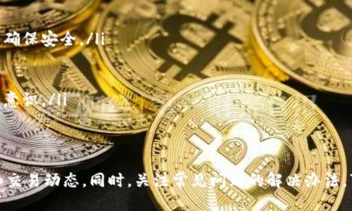 思考一个的优质
  如何查看B特派钱包余额明细？完整指南！ / 

四个相关的关键词：
 guanjianci B特派钱包, 余额明细, 钱包查询, 数字支付 /guanjianci 

概述
B特派钱包是一个为用户提供便捷数字支付的平台，越来越多的人使用这个平台进行交易和支付。在使用任何数字钱包的过程中，了解自己的余额和交易明细对于管理财务至关重要。本文将详细介绍如何查看B特派钱包的余额明细，包括步骤、注意事项和相关问题的解答。

一、如何查看B特派钱包余额明细
要查看B特派钱包的余额明细，用户需要遵循以下步骤：
ol
  listrong下载并安装B特派钱包应用：/strong
  首先，确保你的手机上安装了B特派钱包应用。如果还没有，可以前往应用商店下载并安装。/li
  listrong注册或登录账号：/strong
  打开应用后，如果是新用户，就需要注册一个新账号；如果已经有账号，则直接登录。/li
  listrong访问账户页面：/strong
  登录后，进入账户的主页面。在这里，你会看到各个功能模块，其中包括余额和交易记录的入口。/li
  listrong查看余额明细：/strong
  点击“余额”或“余额明细”选项，系统会显示出你账户内的当前余额和最近的交易记录。/li
/ol

二、B特派钱包的余额明细内容
在余额明细页面，用户可以看到以下信息：
ul
  listrong当前余额：/strong显示你目前钱包中的可用余额。/li
  listrong交易明细：/strong记录每一笔交易的时间、金额及类型。例如充值、消费和转账等。/li
  listrong交易状态：/strong显示每笔交易的状态，如成功、待处理或失败。/li
  listrong相关费用：/strong一些交易可能会涉及费用，系统会自 动显示相关信息。/li
/ul

三、注意事项
在查看余额明细时，有几点需要注意：
ul
  li确保网络连接良好，避免因网络问题导致的数据加载失败。/li
  li留意应用的版本，建议及时更新到最新版，以获得更好的用户体验及安全保障。/li
  li定期检查交易明细，及时发现可能的异常交易。/li
/ul

四、可能相关的问题

1. 如何解决B特派钱包登录失败的问题？
用户在使用B特派钱包时，可能会遇到登录失败的情况。这可能由多种原因造成，例如账号信息错误、网络问题或应用故障等。解决这个问题的方法如下：
ol
  listrong检查账号信息：/strong确保输入的用户名和密码是正确的。如果不记得密码，可以通过找回密码的功能重置密码。/li
  listrong确认网络连接：/strong登录时需要稳定的网络，所以检查Wi-Fi或数据流量是否正常。/li
  listrong重启应用或设备：/strong如果网络正常但仍无法登录，可以尝试关闭并重新打开应用，或者重启手机。/li
  listrong更新应用：/strong确保B特派钱包是最新版本，旧版本可能存在兼容性问题。/li
  listrong联系客服：/strong如果以上方法都无法解决问题，可以联系B特派钱包的客服寻求帮助。/li
/ol

2. 如何处理B特派钱包中的异常交易？
如果用户在余额明细中发现了异常交易，例如未授权的消费或双重扣款，应该立即采取措施解决：
ol
  listrong确认交易细节：/strong仔细查看交易明细，确认具体的交易时间、金额和商户信息，以判断是否真的是异常交易。/li
  listrong收集证据：/strong保存相关的交易记录和信息，以备后续处理。/li
  listrong联系B特派钱包客服：/strong向客服反馈异常情况，并提供相关证据，以便其进行调查和处理。/li
  listrong修改密码：/strong如果怀疑账号被盗用，建议立即修改账号密码，并开启二次验证，以提升安全性。/li
/ol

3. B特派钱包的提现流程是什么？
B特派钱包允许用户将钱包余额提现到银行账户或其他支付工具，提现流程大致如下：
ol
  listrong进入提现页面：/strong登录B特派钱包后，找到提现选项，通常位于账户管理或余额查询的功能模块中。/li
  listrong输入提现金额：/strong填写希望提现的金额，并检查钱包余额是否足够。/li
  listrong选择提现方式：/strong用户可以选择将资金提现至银行卡或其他支付账户，系统会给出相关银行信息。/li
  listrong确认提现信息：/strong仔细核对输入的提现信息，确保无误后，提交提现申请。/li
  listrong等待处理：/strong提交申请后，用户需耐心等待，提现处理通常需要1-3个工作日，具体时间因银行而异。/li
/ol

4. B特派钱包的安全措施有哪些？
使用数字支付工具时，安全性是用户最关心的问题之一。B特派钱包为保障用户的资金安全，采取了多项安全措施：
ol
  listrong账户保护：/strong用户账号通过用户名和密码保护，建议选择强密码，并定期更改。/li
  listrong二次验证：/strong在用户登录或进行高风险操作（如提现）时，可能需要输入验证码或接受手机验证以确保安全。/li
  listrong数据加密：/strong所有的交易数据和个人信息在传输时都会进行加密处理，防止被黑客窃取。/li
  listrong实时监控：/strong后台系统会实时监控交易活动，如发现异常交易或异常登录会及时警告用户。/li
  listrong用户教育：/strongB特派钱包鼓励用户定期查看余额明细，及时发现并处理异常情况，提高用户的安全意识。/li
/ol

总结
了解B特派钱包的余额明细并非一项复杂的任务，通过本文的步骤和指南，用户可以方便地查看自己的钱包余额和交易动态。同时，关注常见问题的解决办法，可以帮助用户更好地管理自己的财务，确保资金安全。