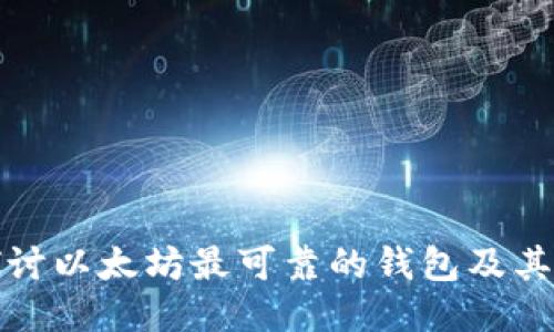 : 深入探讨以太坊最可靠的钱包及其收益潜力