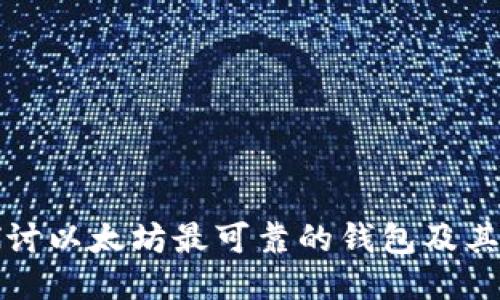 : 深入探讨以太坊最可靠的钱包及其收益潜力