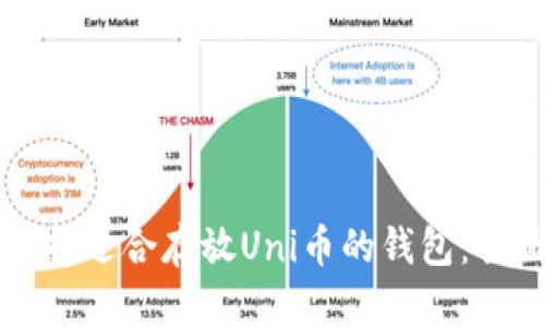 如何选择适合存放Uni币的钱包：全面指南