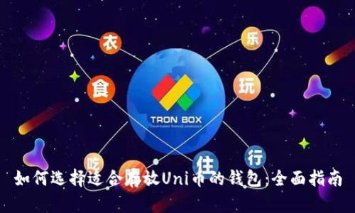 如何选择适合存放Uni币的钱包：全面指南