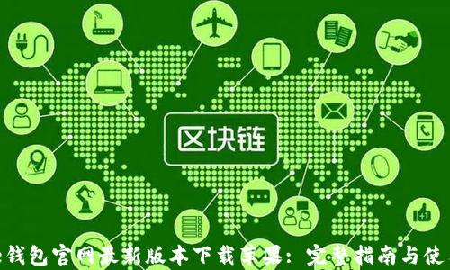 
Bitpie钱包官网最新版本下载苹果: 完整指南与使用技巧