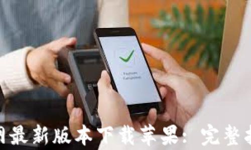 
Bitpie钱包官网最新版本下载苹果: 完整指南与使用技巧
