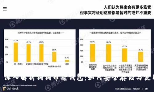 : 深入解析狗狗币老钱包：如何安全存储与使用