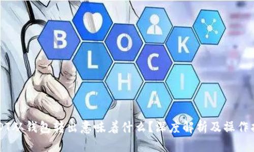 USDT从钱包转出意味着什么？深度解析及操作指南