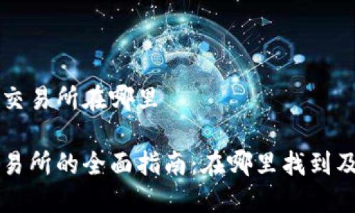 比特派的交易所在哪里

比特派交易所的全面指南：在哪里找到及如何使用