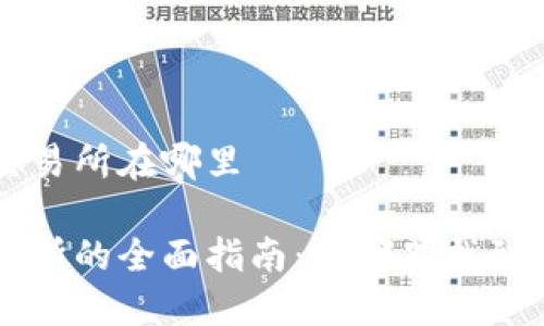 比特派的交易所在哪里

比特派交易所的全面指南：在哪里找到及如何使用
