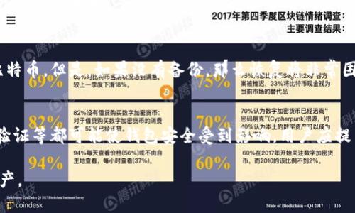 如何安全下载手机上的比特币钱包？详细指南

比特币钱包, 手机钱包, 安全下载, 加密货币/guanjianci

比特币作为一种新兴的数字货币，近年来备受关注。越来越多的人希望通过比特币钱包来管理和交易他们的比特币。在移动设备上使用比特币钱包的便利性使其越来越受欢迎。然而，许多人不确定如何安全地下载比特币钱包应用。本文将深入探讨这个话题，提供详细的下载指南，安全提示，并回答一些用户可能会关心的问题。

比特币钱包的类型及选择
在下载比特币钱包之前，首先需要理解不同类型的钱包及其功能。比特币钱包通常分为三种类型：热钱包、冷钱包和硬件钱包。

strong热钱包：/strong热钱包是连接到互联网的钱包，使用方便，适合日常交易。例如，移动应用程序和在线钱包都是热钱包的形式。虽然便捷，但由于其与互联网连接，安全风险相对较高。

strong冷钱包：/strong冷钱包是指未连接互联网的钱包，如纸钱包和离线存储。它们提供了更高的安全性，适合长期存储比特币，但在日常使用时不太方便。

strong硬件钱包：/strong硬件钱包是一种专门的物理设备，可以存储私钥和完成交易。它们通常被认为是最安全的选择，但购置成本较高。

选择比特币钱包时，用户需根据自己的需求平衡便利性与安全性。如果您只是偶尔进行交易，那么热钱包可能更合适；而若是长期投资，冷钱包或硬件钱包会更加安全。

安全下载比特币钱包的步骤
下载比特币钱包的步骤看似简单，但为了保护您的资金，必须遵循一些安全原则。

strong步骤1：选择可信的储存平台/strong。无论您使用的是Android还是iOS设备，都应该在官方的应用商店（Google Play Store或Apple App Store）下载钱包应用程序。这是确保您下载的应用程序是真正和安全的第一步。请避免从不明来源下载应用，可能会面临恶意软件的风险。

strong步骤2：检查应用程序的信誉/strong。在下载任何应用之前，查看用户的评价和评分，了解其使用体验。如果该钱包被广泛使用，并且获得了积极的评价，说明其可能更值得信赖。

strong步骤3：验证钱包的官方网站/strong。在免费下载移动钱包之前，访问该钱包的官方网站，确认链接和描述是否一致。这是确保该钱包合法性的重要一步。

strong步骤4：启用双重验证/strong。下载和安装钱包后，尽量启用双重认证功能。这能有效增加账户的安全性，即使有人获取了您的登录信息，也需要额外的验证才能访问您的钱包。

比特币钱包的基本操作
当您顺利下载并设置好比特币钱包后，接下来就是如何实际使用它。这里将介绍比特币的接收、发送以及安全备份等基本操作。

strong接收比特币：/strong要接收比特币，您需要一个比特币地址。在钱包应用中通常可以找到“接收”选项，点击后就会显示您的比特币地址和二维码。您可以将这个地址发送给付款方，或使用二维码进行扫描。

strong发送比特币：/strong发送比特币同样简单。您需要输入收款方的比特币地址和您希望发送的金额。一些钱包还会要求您确认交易信息，然后输入您的密码以完成交易。

strong安全备份：/strong任何钱包都有可能因为丢失设备或其他原因而失去访问权限。因此，定期备份您的钱包非常重要。一些钱包提供助记词或私钥的备份功能，务必将这些信息保存在一个安全的地方，以便您需要时可以恢复您的钱包。

常见问题解答

h4问题1：比特币钱包的安全性如何保证？/h4
比特币钱包的安全性取决于几个方面，包括钱包的类型、用户的行为以及钱包应用的设计。用户应该选择信誉良好的钱包，尽量使用冷钱包或硬件钱包来存储大额比特币。此外，保持软件更新、启用双重验证，定期备份也是保证比特币安全的有效方法。

h4问题2：如何选择一个合适的比特币钱包？/h4
选择比特币钱包时需要考虑几个因素：安全性、便利性、费用、支持的功能等。用户可以根据自己的需求，如日常交易还是长期存储，来选择合适的钱包。同时，查看用户评价也能帮助做出选择。

h4问题3：如果我丢失了手机，如何找回我的比特币？/h4
如果您的手机丢失，但您有比特币钱包的备份（如助记词或私钥），可以在新的设备上重新下载比特币钱包应用，并导入备份，从而恢复您的比特币。但是，如果没有备份，那么恢复将非常困难，可能会失去访问权。

h4问题4：哪些常见错误会影响比特币的安全性？/h4
用户通常犯的错误包括使用不安全的网络下载钱包，在不明网站输入私人信息，忽略软件更新等。同时，使用简单或常见的密码、未启用双重验证等都可能使钱包安全受到影响。用户应提高警惕，确保各项安全措施到位。

总之，在手机上安全下载和使用比特币钱包是一项重要而复杂的任务。通过遵循上述步骤和建议，用户可以有效地管理和保护他们的数字资产。