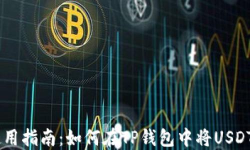 
TP钱包使用指南：如何在TP钱包中将USDT换成TRX
