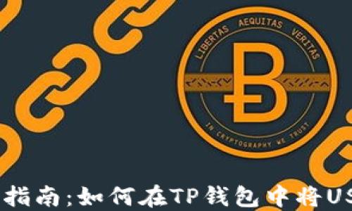 
TP钱包使用指南：如何在TP钱包中将USDT换成TRX