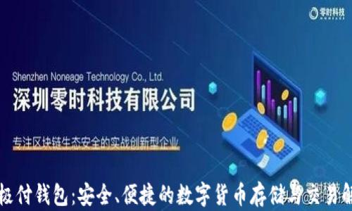 
比特币极付钱包：安全、便捷的数字货币存储与交易解决方案