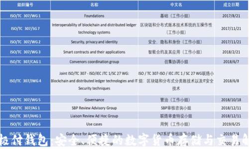 
比特币极付钱包：安全、便捷的数字货币存储与交易解决方案