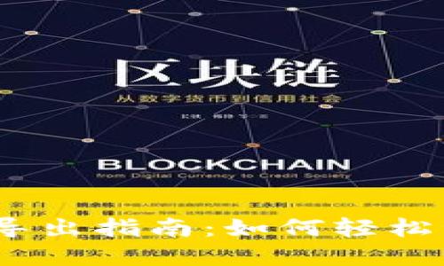 TRX钱包地址一键导出指南：如何轻松管理您的TRON资产