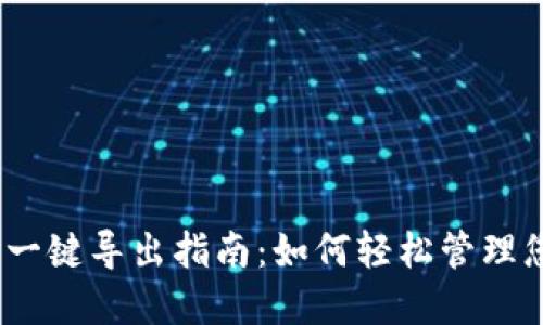 TRX钱包地址一键导出指南：如何轻松管理您的TRON资产