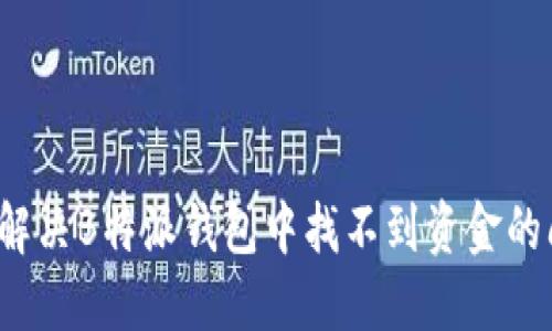 如何解决B特派钱包中找不到资金的问题？