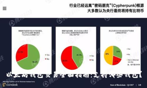 以太坊钱包交易全面指南：支持哪些钱包？