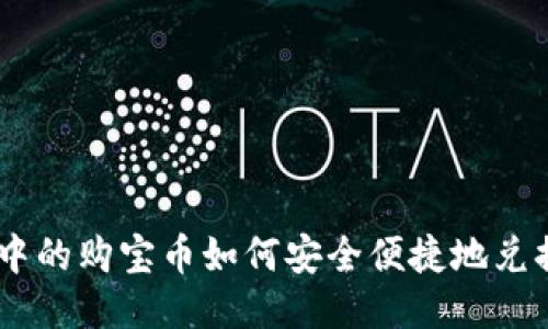 购宝钱包中的购宝币如何安全便捷地兑换为USDT？