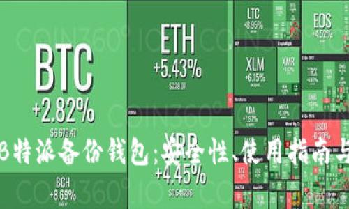 全面解析B特派备份钱包：安全性、使用指南与常见问题